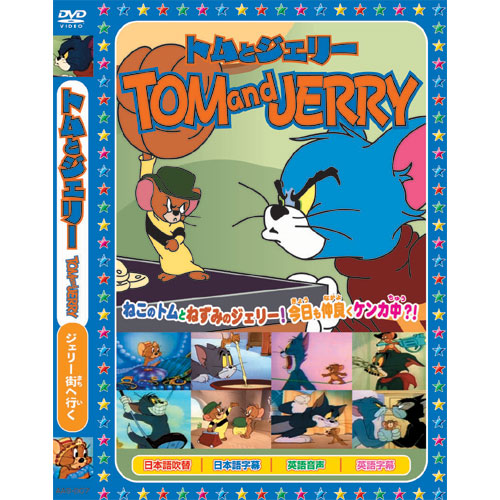 トムとジェリーtom And Jerry ジェリー街へ行く Dvd s 007の通販はau Pay マーケット そふと屋 商品ロットナンバー