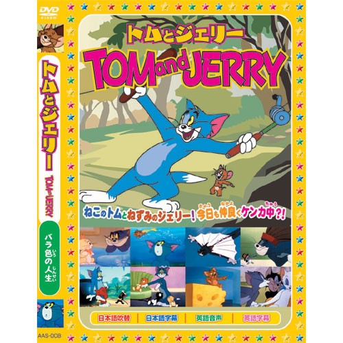 トムとジェリーtom And Jerry バラ色の人生 Dvd s 008の通販はau Pay マーケット そふと屋 商品ロットナンバー