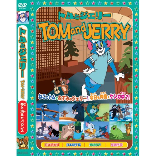 トムとジェリーtom And Jerry 夢と消えたバカンス Dvd s 009の通販はau Pay マーケット そふと屋 商品ロットナンバー