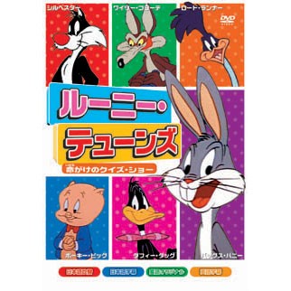 ルーニー テューンズ 命がけのクイズ ショー 全8話収録 アニメ Dvd s 104の通販はau Wowma ワウマ そふと屋 商品ロットナンバー