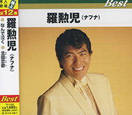 羅勲児 ナフナ なんで泣く 行かないで Cd Tfc 125 Ksの通販はau Pay マーケット そふと屋 商品ロットナンバー
