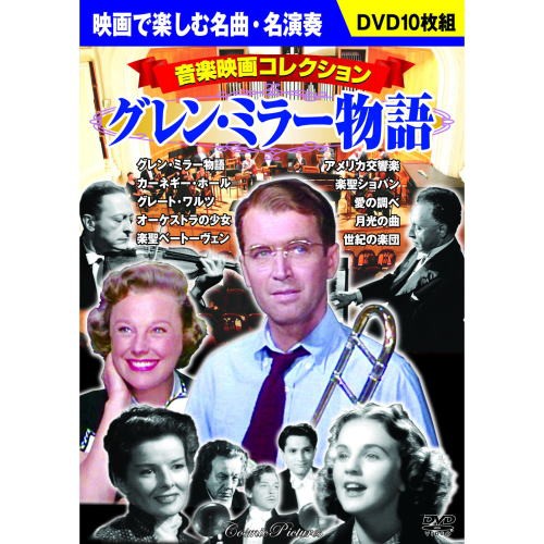 音楽映画コレクション 直送商品 グレン ミラー物語 Dvd10枚組 Dvd p 067