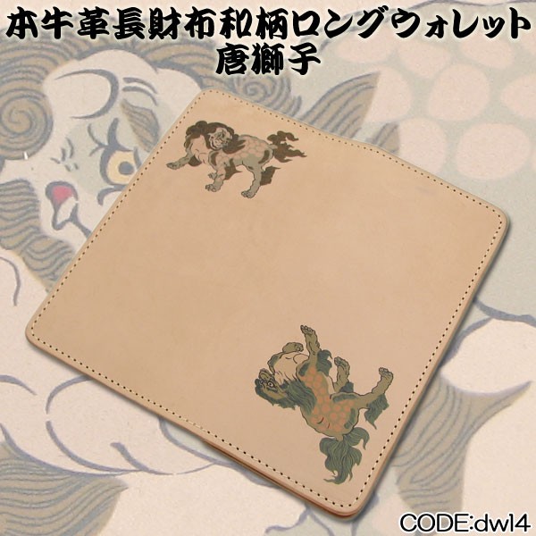 新着 長財布 革 日本製 牛革 ハンドメイド ロングウォレット 和柄 唐獅子 Dwl4 新着商品 Triplex Ee