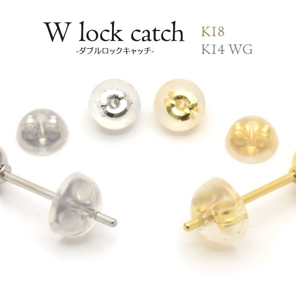 W Lock Catch ダブルロックキャッチ K18 K14wg シリコン ピアス キャッチ 1個売り 片耳用の通販はau Pay マーケット N Style スマホケース1円 フィルム110円 取扱い中 商品ロットナンバー