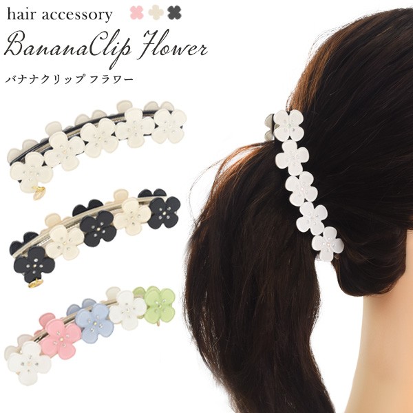 ヘアアクセサリー バナナクリップ フラワー お花 5連 簡単 ハーフアップ 激安特価品 ヘアクリップ 上品 かわいい ヘアアレンジ 華やか