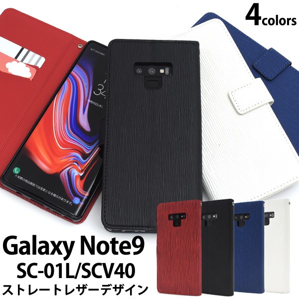 Galaxy Note9 SC-01L SCV40 手帳型 横開き ストレートレザーケース ギャラクシーノート9 スマホケース 保護ケースの