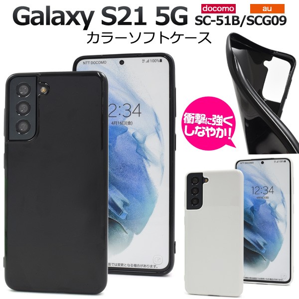 スマホケース Galaxy S21 【SALE／96%OFF】 5G SC-51B SCG09用 カラーソフトケース シンプル スマホカバー 傷防止 携帯ケース 世界の 背面保護 黒 白 ソフトケース