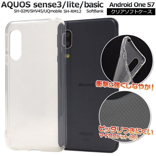 スマートフォンケース AQUOS sense3 SH-02M SHV45 AQUOS sense3 lite用 ソフトクリアケース 透明