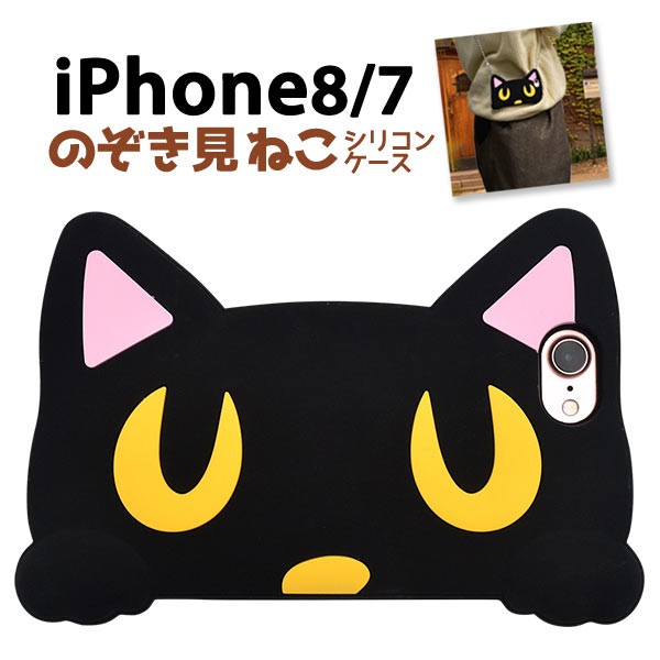 Iphone7 Iphone8 Iphonese 第二世代 用 のぞき見ねこ シリコンケース にゃんこケース 猫デザイン 黒猫