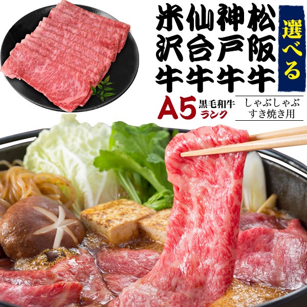 コンビニ受取対応商品 黒毛和牛 A5ランク ブランド牛 しゃぶしゃぶ すき焼き用 選べる 牛肉 松阪牛 神戸牛 仙台牛 米沢牛 緊急 特別応援キャンペーン 冷凍配送 数量限定 特売 Bayounyc Com