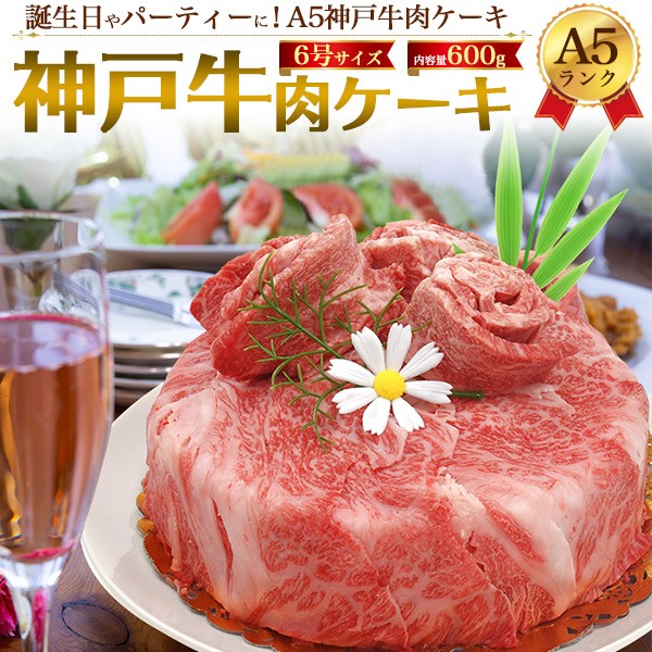 限定製作 神戸牛 A5ランク 肉ケーキ 計600g 肩ロース モモ 焼き肉 すき焼き しゃぶしゃぶ 3 4人前 誕生日 御祝い 甘くない ケーキ 6号 冷凍配送 即日出荷 Kampalamotors Com