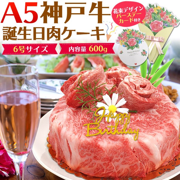 Saisentan 神戸牛 A5 肉ケーキ 誕生日 ケーキ 6号 3 4人前 計600g お肉 ホールケーキ バースデーカード付き バースデーケーキ 送料無料 冷凍配送 3 7 9 激安大特価 Www Etcengineer Com