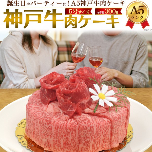 交換無料 神戸牛 A5ランク 肉ケーキ 計300g 肩ロース モモ 焼き肉 すき焼き しゃぶしゃぶ 2人前 誕生日 御祝い 甘くない ケーキ 5号 肉 冷凍配送 海外正規品 Bayounyc Com