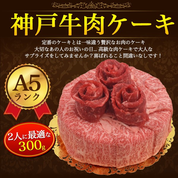 交換無料 神戸牛 A5ランク 肉ケーキ 計300g 肩ロース モモ 焼き肉 すき焼き しゃぶしゃぶ 2人前 誕生日 御祝い 甘くない ケーキ 5号 肉 冷凍配送 海外正規品 Bayounyc Com