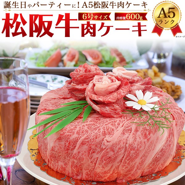 訳ありセール格安 松阪牛 A5ランク 肉ケーキ 計600g 肩ロース モモ 焼き肉 すき焼き しゃぶしゃぶ 3 4人前 誕生日 御祝い 甘くない ケーキ 6号 冷凍配送 安い Bayounyc Com