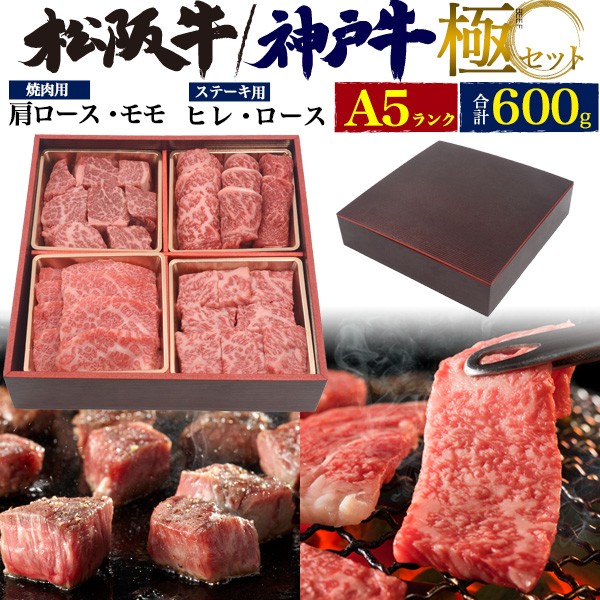 サーロイン 松阪牛 モモ 焼き肉用 ステーキ用 お祝い 稀少 希少部位 極4点セット 通販 ヒレ 2種から選べる 肩ロース ブランド牛 神戸牛 600g Www Grminuterie Ru