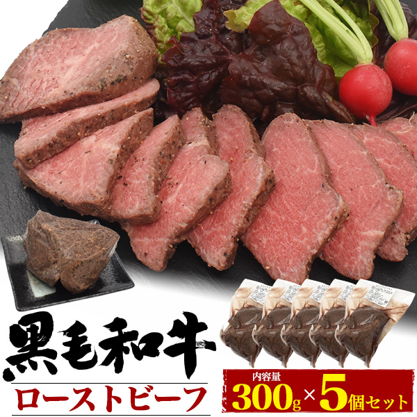 即納最大半額 黒毛和牛 極上ローストビーフ 300g 5個セット 冷凍 ブロック肉 まとめ買い 徳用 記念日 おもてなし パーティー料理 サンドイッチ ステー 公式店舗 Bayounyc Com
