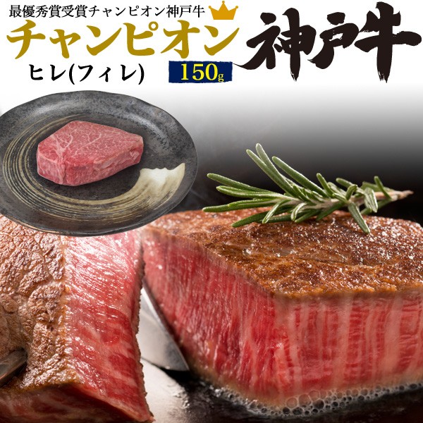 ステーキ肉 国産 牛肉 ヒレ 150g チャンピオン 神戸牛 A5ランク ステーキ お肉 フィレ肉 厚切り 最高級 黒毛和牛 証明書付き 冷凍配送 肉