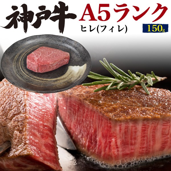 当店人気の限定モデルが再々々入荷 ヒレステーキ 神戸牛 牛ヒレ ステーキ 150g 国産 お肉 A5ランク ブランド牛 和牛 牛肉 厚切りフィレ肉 ヘレ 高級肉 証明書付き 冷凍配送 通販限定 Arnabmobility Com