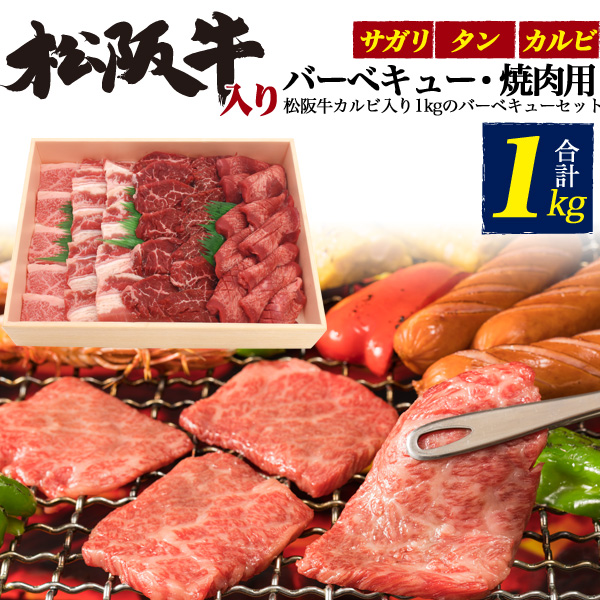 焼肉セット 1kg メガ盛り 焼肉 盛り合わせ 松阪牛 カルビ入り お肉 3種セット 希少部位 おうちで 焼き肉 たっぷり 5