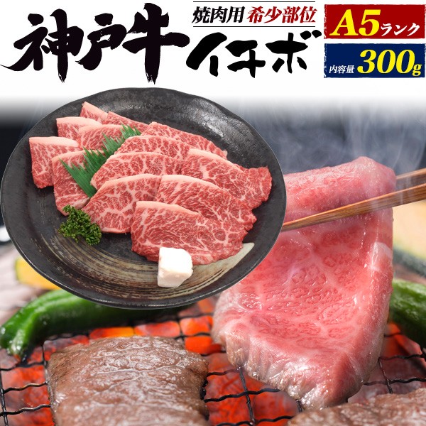 偉大な 焼肉 神戸牛 A5ランク 牛肉 イチボ 300g 国産 お肉 和牛 希少部位 焼き肉 黒毛和牛 バーベキュー q 網焼き 肉 贈物 冷凍配送 送料無料 コンビニ受取対応商品 Admarwork Pl