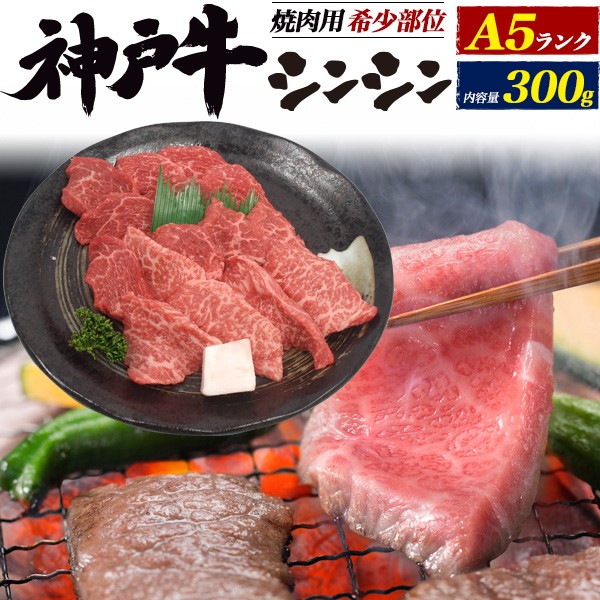 希少 大人気 神戸牛 焼肉用 シンシン 300g A5ランク 希少部位 シンタマ 第2のヒレ 霜降り 記念日 お祝い セルフギフト 高級食材 焼き肉 お得 贈答品 売り尽 Btygravelmart Ca