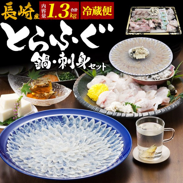 在庫処分送料無料 とらふぐ 鍋 刺身セット 1.3kg 国産 フグ 長崎県産 ふぐ鍋 ふぐ刺し てっさ ふぐちり 4～5人前 お取り寄せグルメ  送料無料 冷蔵 クール便 即納木のおもちゃ|惣菜・食材 - www.murad.com.jo