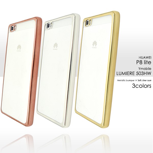 Huawei P8 Lite Ymobile Lumiere 503hw用 メタリックバンパーソフト