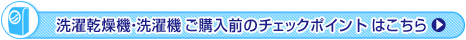 洗濯機チェックポイント