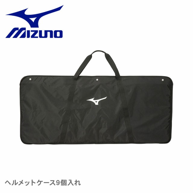 ミズノ バッグ レディース メンズ ユニセックス ヘルメットケース9個入れ ブラック 黒 MIZUNO 1FJC0090 野球 野球用品 ベースボール ソフ