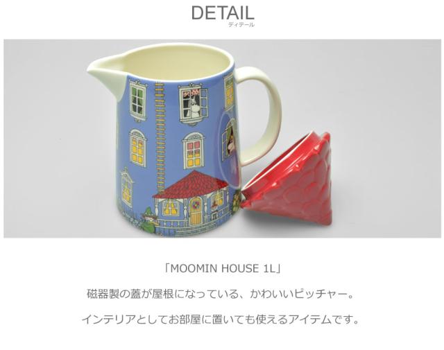 即日発送 アラビア ピッチャー 食器 ムーミンハウス 1l Arabia 北欧 雑貨 キッチン ダイニング イラスト おしゃれ ラッピング対象外 メーカー包装済 Keita Com Br