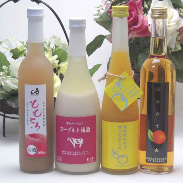 果実酒4本セット ヨーグルト梅酒(福岡県)×ゆず梅酒(福岡県)×ももとろリキュール(福島県)×紀州産梅酒(鹿児島県)(鹿児島県) 500ml×3本 果実酒4本セット ヨーグルト梅酒(福岡県)×ゆず梅酒(福岡県)×ももとろリキュール(福島県)×紀州産梅酒(鹿児島県)(鹿児島県) 500ml×3本