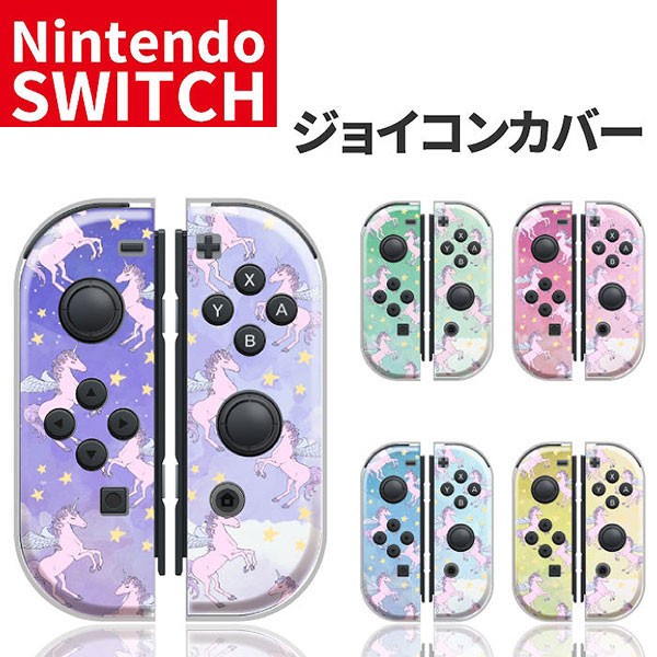 任天堂スイッチ ジョイコン ケース デザイン おしゃれ クリスマス プレゼント 子供 キッズ おもちゃ Nintendo Switch カバーの通販はau Pay マーケット セレクトショップiine 商品ロットナンバー