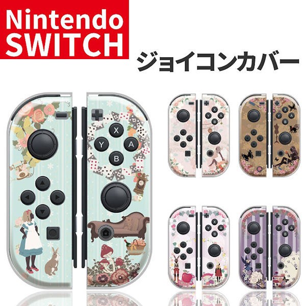 任天堂スイッチ ジョイコン ケース デザイン おしゃれ クリスマス プレゼント 子供 キッズ おもちゃ Nintendo Switch カバーの通販はau Pay マーケット セレクトショップiine 商品ロットナンバー