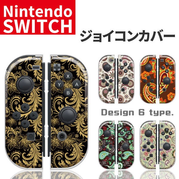 任天堂スイッチ ジョイコン ケース デザイン おしゃれ クリスマス プレゼント 子供 キッズ おもちゃ Nintendo Switch カバーの通販はau Pay マーケット セレクトショップiine 商品ロットナンバー