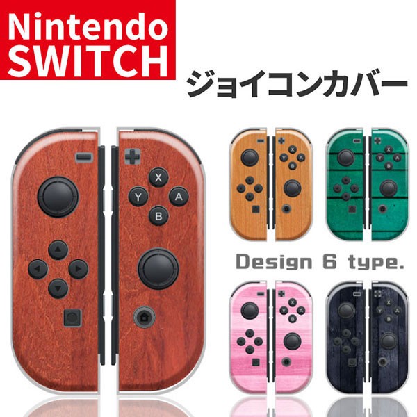 任天堂スイッチ ジョイコン ケース デザイン おしゃれ クリスマス プレゼント 子供 キッズ おもちゃ Nintendo Switch カバーの通販はau Pay マーケット セレクトショップiine 商品ロットナンバー