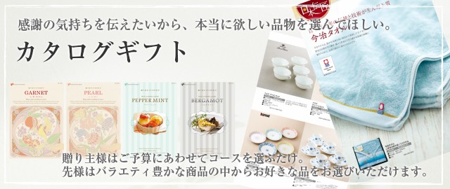 カタログギフト