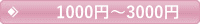1000円~3000円