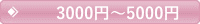 3000円~5000円