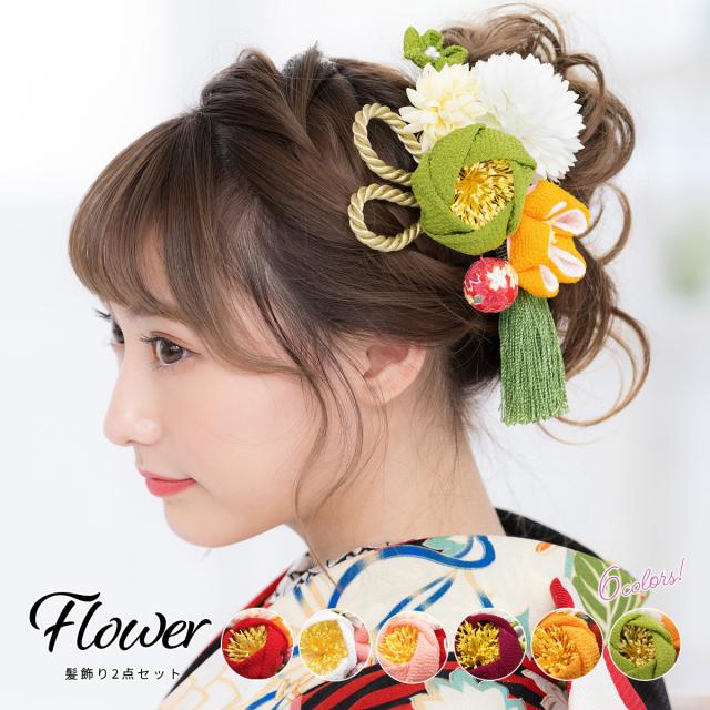 30 Offアウトレットsale 卒業式 袴 髪飾り つまみ細工 成人式 振袖 ピンポンマム 玉飾り ちりめん 椿 2点セット 送料無料 セール価格 公式 Www Endocenter Com Ua