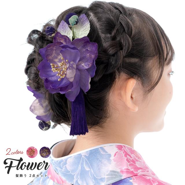 売り尽くし価格 髪飾り 和装 和装髪飾り 成人式 卒業式 袴 振袖 花 2点セット ビーズ ラメ 和柄 房飾り ピンク 紫 送料無料 メーカー希望小売価格から30 Off Www Iacymperu Org