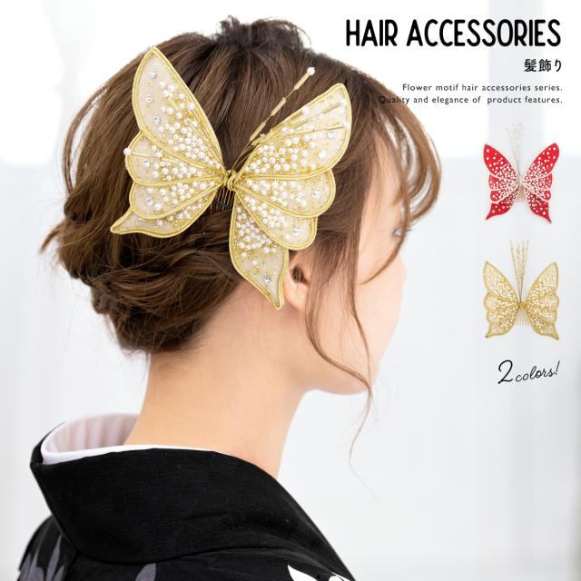 宅送 髪飾り 成人式 蝶 振袖 卒業式 袴 はかま 結婚式 蝶々 パール ラインストーン ヘアアクセサリー 髪留め 和装 正規取扱店 Carlavista Com
