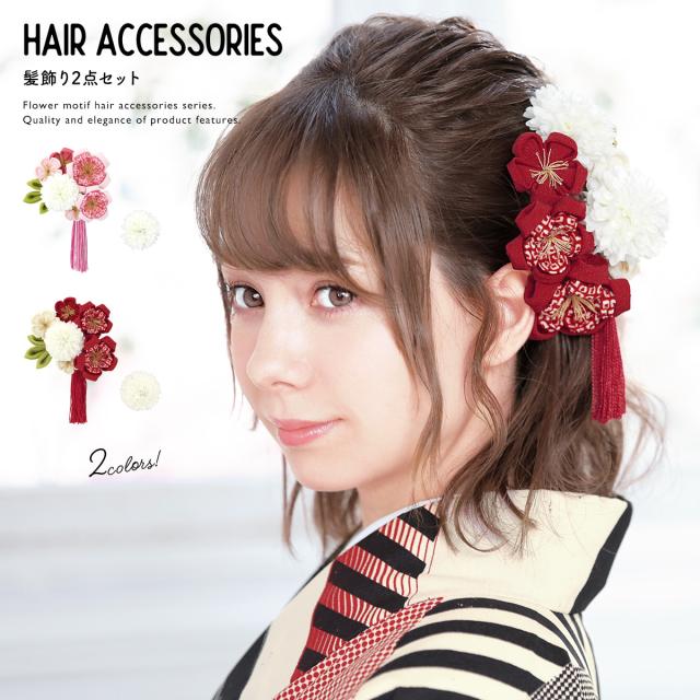 春バーゲン 特別送料無料 髪飾り 成人式 つまみ細工 2点セット ピンポンマム 桜 花 鹿の子 縮緬 撚り房 房飾り コーム Uピン 髪留め 卒業式向け 振袖向け 袴向け 海外正規品 Grupo2i Com