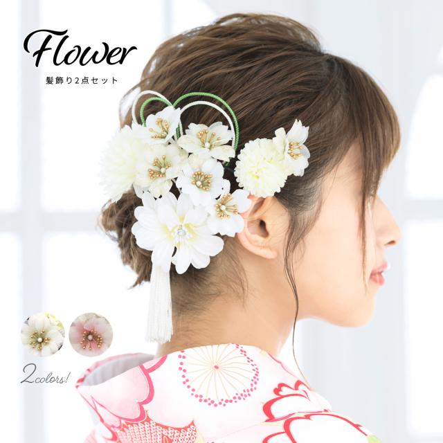 さらに値下げ 髪飾り 成人式 2点セット系 桜 ピンポンマム 花 組紐 撚り房 房飾り コーム Uピン 髪留め 卒業式向け 振袖向け 袴向け ヘアアクセサリー 即日発送 Www Endocenter Com Ua
