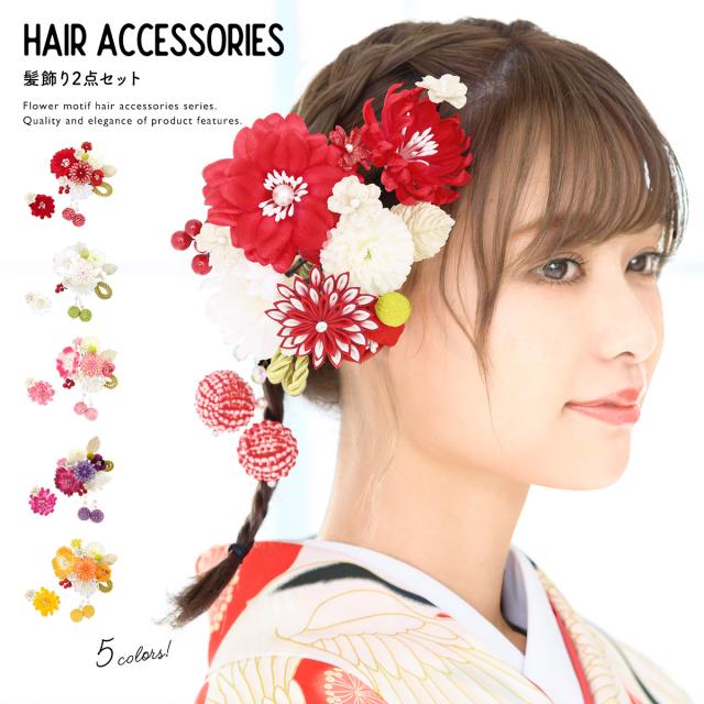 公式の 成人式 髪飾り 成人式の髪飾り 2点セット 赤 レッド 白 ホワイト 牡丹 菊 ピンポンマム 組紐 玉飾り 南天 フェイクパール ビーズ 鹿の子 人気絶頂 Farmerscentre Com Ng