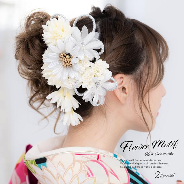 ロングセラー 成人式 髪飾り 成人式の髪飾り 2点セット 銀色 シルバー オフホワイト ガーベラ ピンポンマム 桜 花 フラワー コサージュ ぶら 飾り 組紐 再値下げ Carlavista Com
