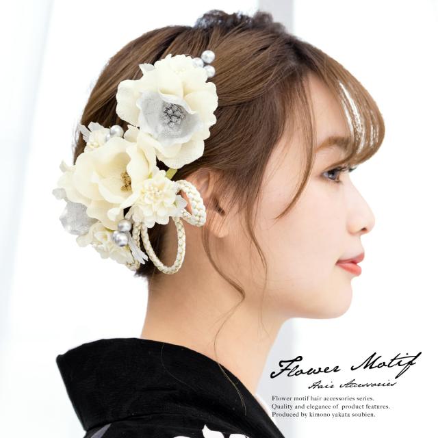 枚数限定 成人式 髪飾り 成人式の髪飾り 2点セット 銀色 シルバー 白 アイボリー 牡丹 花 フラワー コサージュ 玉飾り 組紐 コーム Uピン 髪留め 超激安 R Ma Net