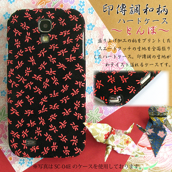 全機種対応 印傳調 印伝 和柄 ケース Iphone11pro So 01m Sov41 Sc 01m Shv47 カバー ゆうパケ送料無料 布張りとんぼ 黒 赤 Wa004の通販はau Wowma ワウマ スマホケース専門店tomsawyer 商品ロットナンバー
