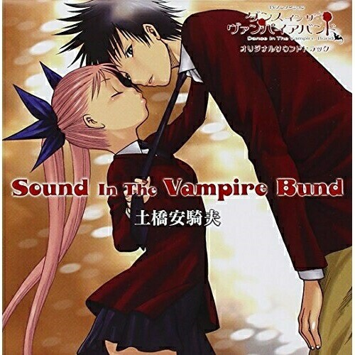 CD / 土橋安騎夫 / TVアニメーション「ダンス イン ザ ヴァンパイアバンド」オリジナルサウンドトラック Sound In The Vampire Bund