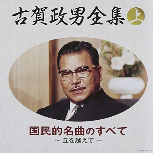 CD / オムニバス / 古賀政男全集(上) 国民的名曲のすべて